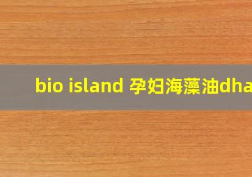 bio island 孕妇海藻油dha